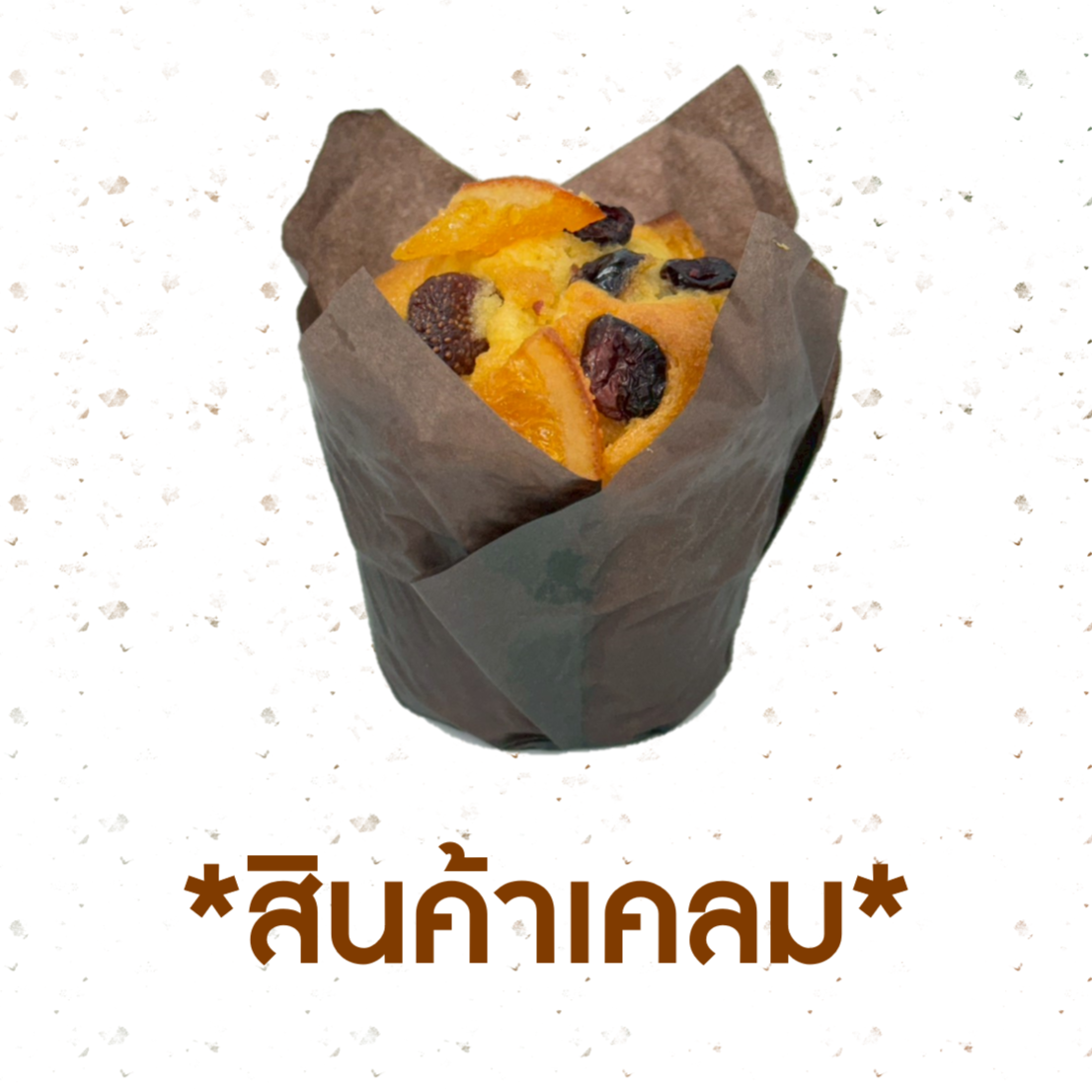 [CLAIM] มัฟฟินผลไม้รวม (1018888)