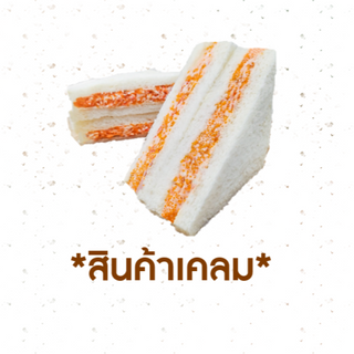 [CLAIM] แซนวิชปูอัดไข่กุ้ง (1005906)