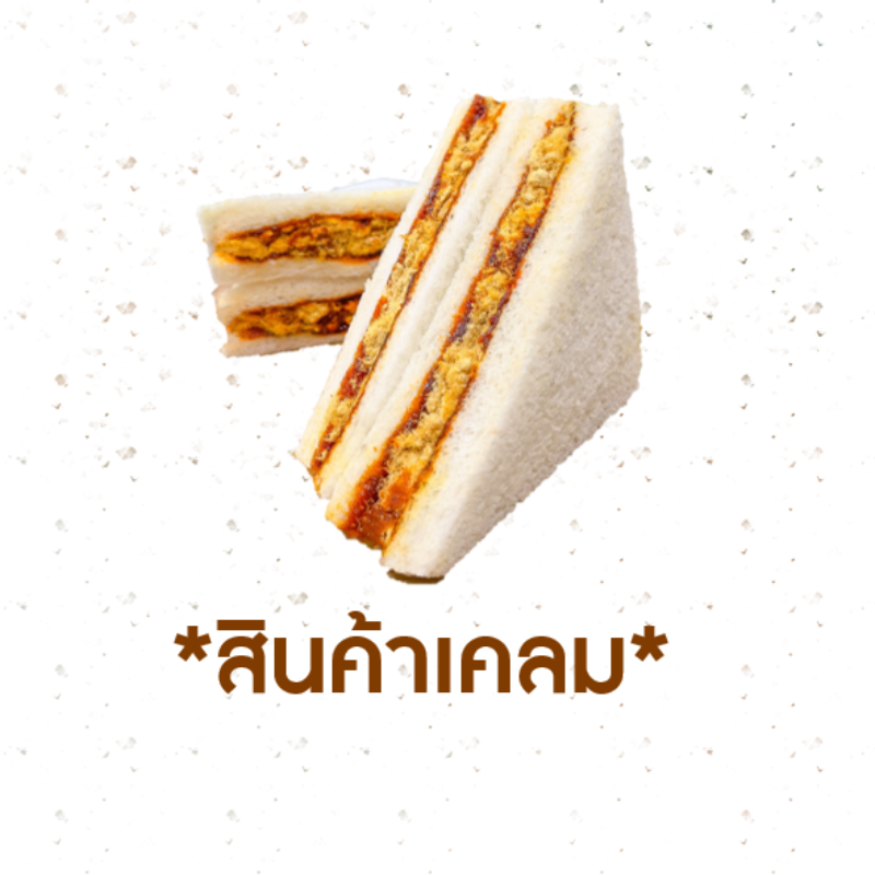 [CLAIM] แซนวิชหมูหยองพริกเผา (1005907)