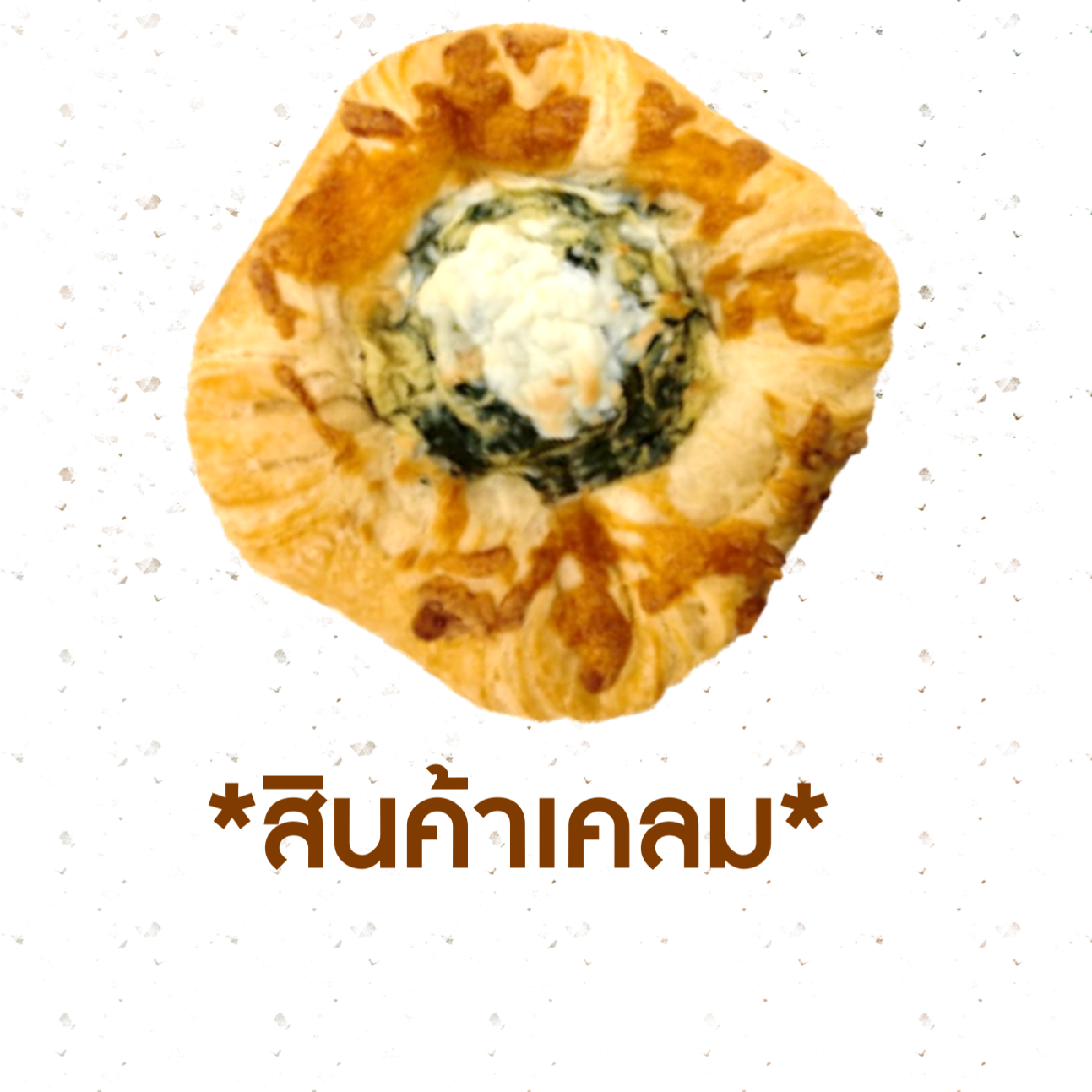 [CLAIM] เดนิชผักโขม (1019019)