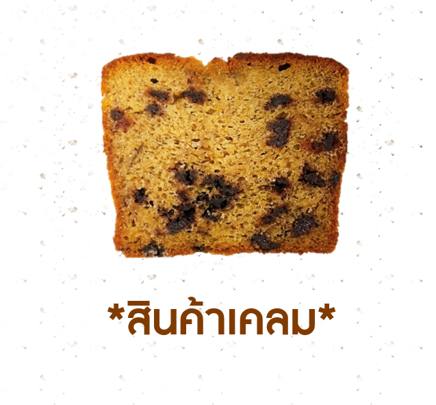 [CLAIM] เค้กกล้วยหอมช็อคชิพ (สไลซ์) (1005805)