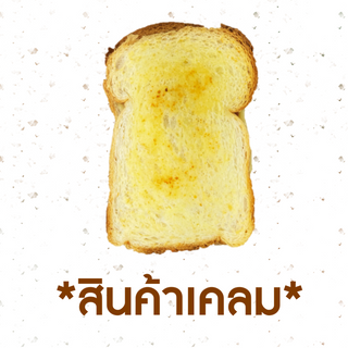 [CLAIM] ผักโขมอบชีสโทสต์ (1006918)