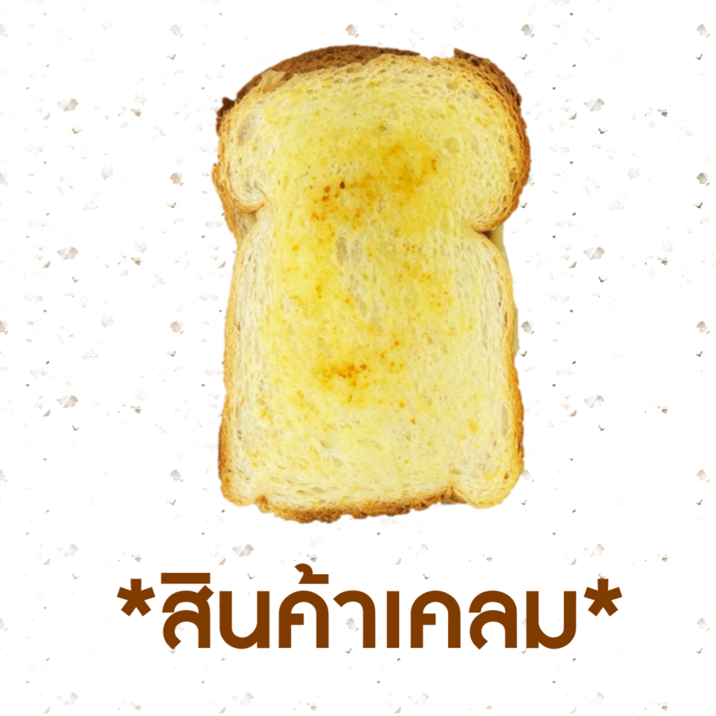 [CLAIM] ผักโขมอบชีสโทสต์ (1006918)