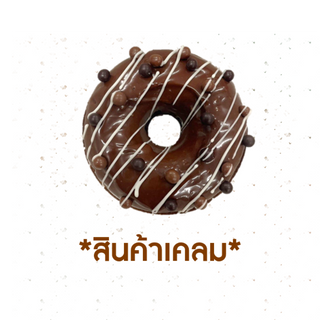 [CLAIM] เค้กโดนัท ดับเบิ้ลช็ิอกโกแลต (1005812)