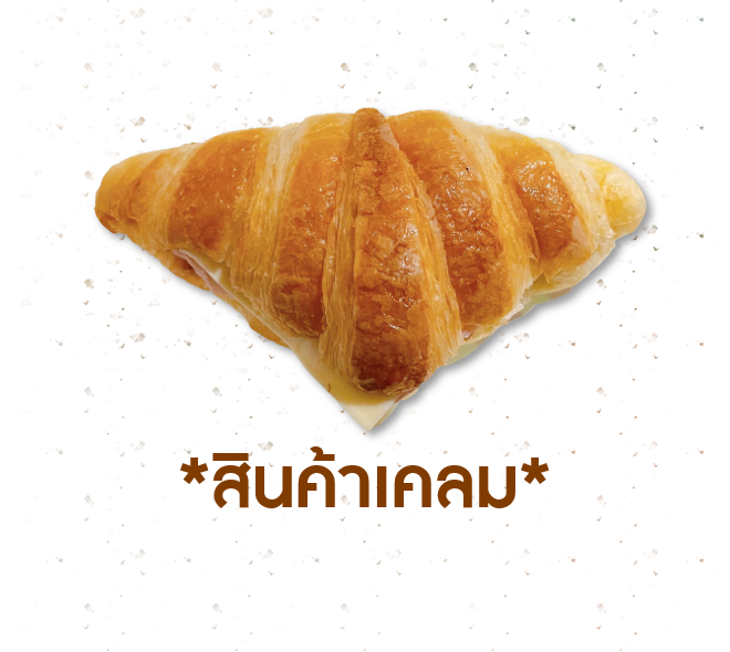 [CLAIM]  ครัวซองแฮมชีส (1005124)