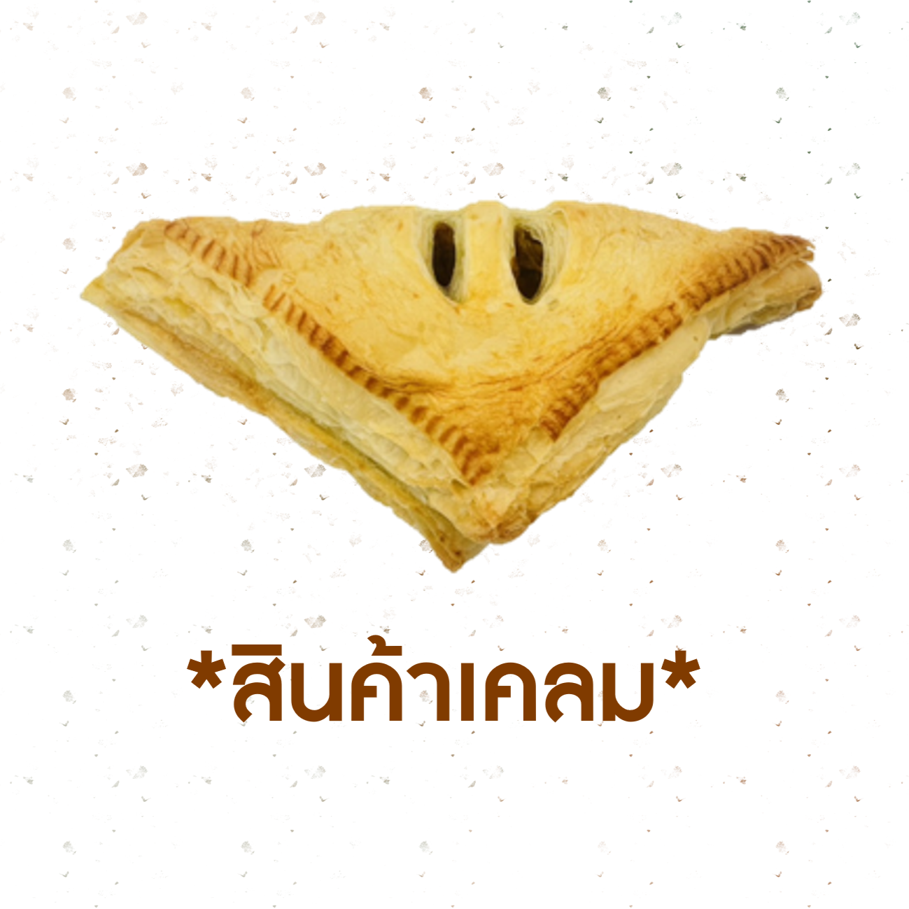 [CLAIM] พายแกงกะหรี่ไก่ (1019022)