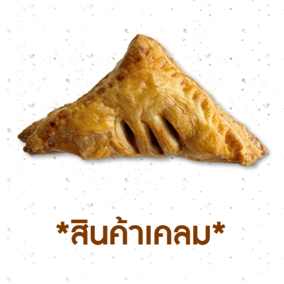 [CLAIM] พายผักโขม (1005591)