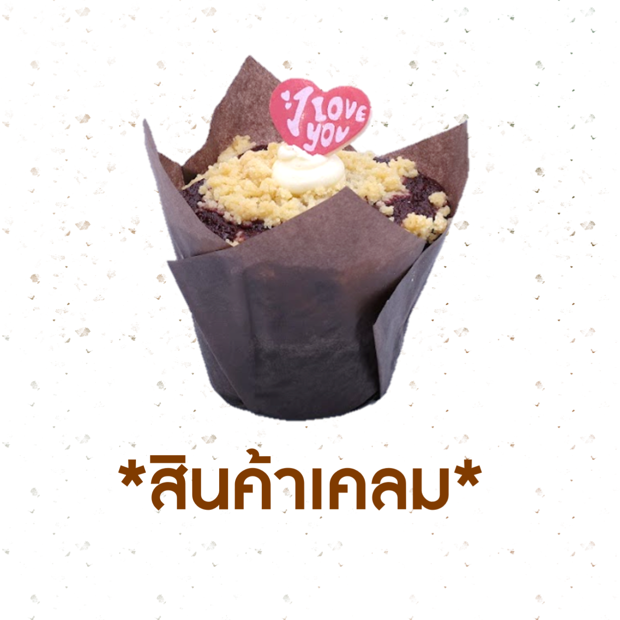 [CLAIM] มัฟฟินเรดเวลเว็ตครีมชีส (1017488)