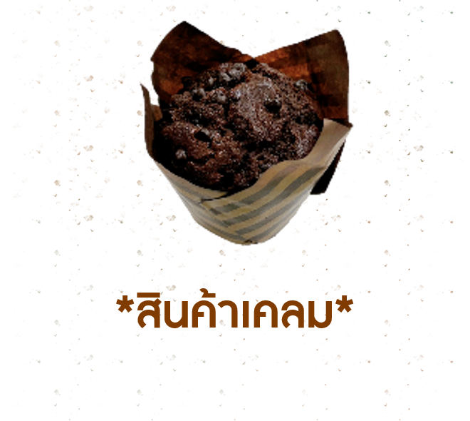 [CLAIM] มัฟฟินดับเบิ้ลช็อกโกแลต (1005242)