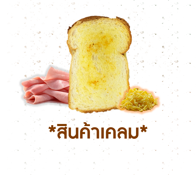 [CLAIM] โทสต์แฮมทริปเปิ้ลชีส (1006703)