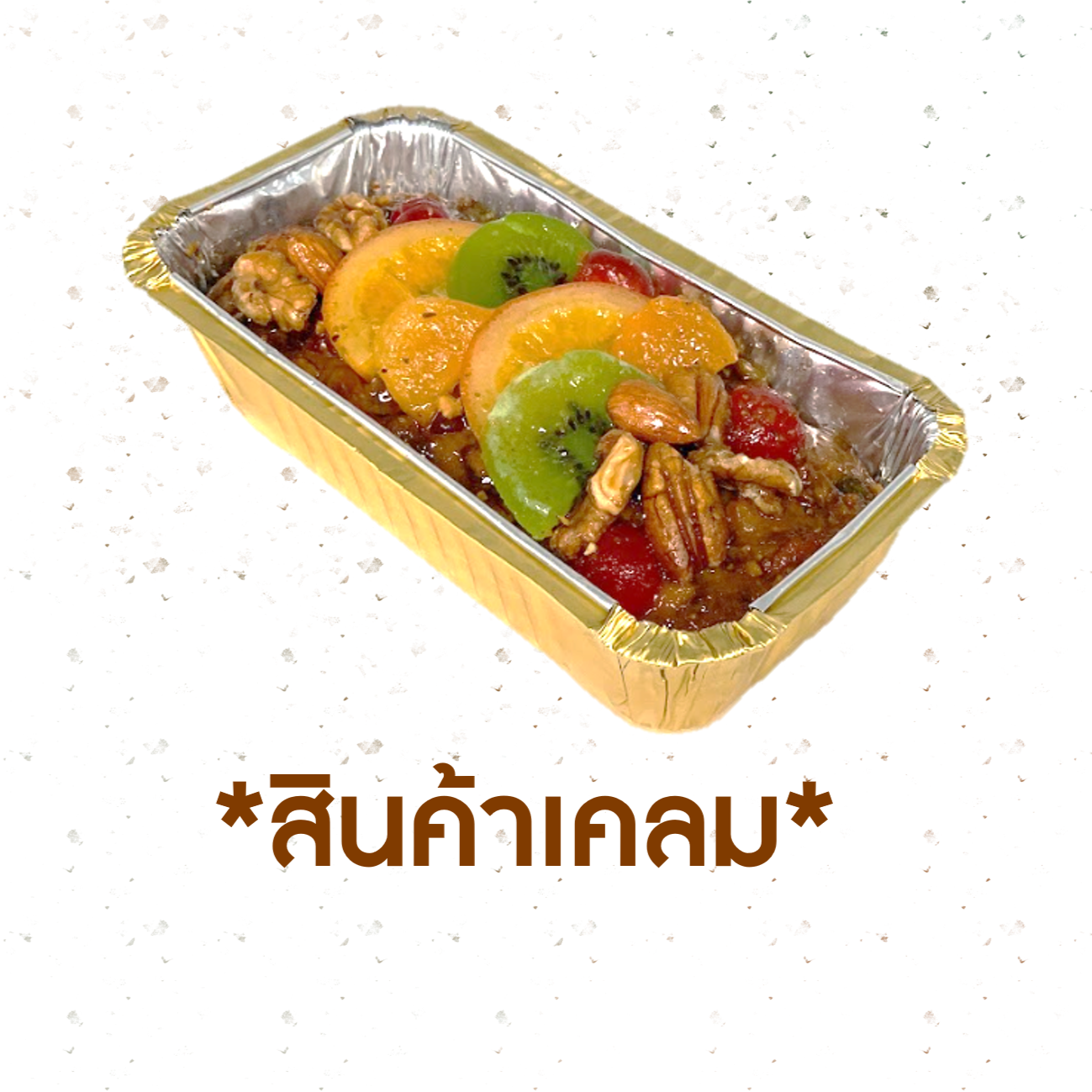 [CLAIM] ฟรุ๊ตเค้ก โลฟใหญ่ (1005243)