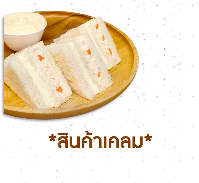 [CLAIM] แซนวิชทูน่าครีมชีส (1005813)