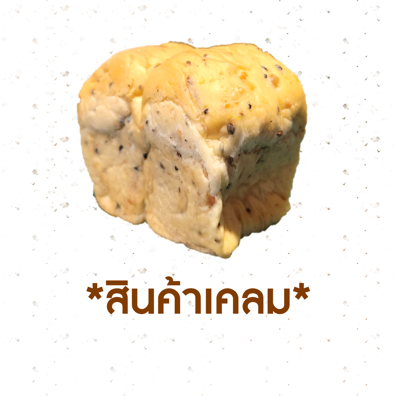 [CLAIM] โชคุปังธัญพืช  (1017779)