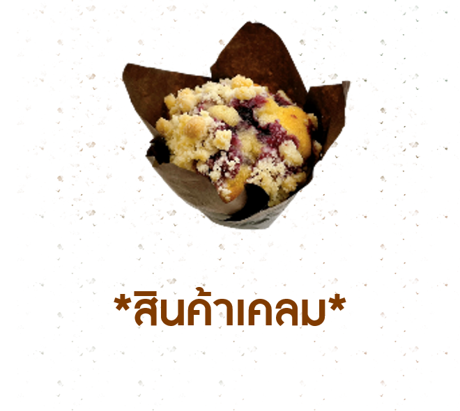[CLAIM] มัฟฟินบลูเบอร์รี่ครัมเบิ้ล (1005241)