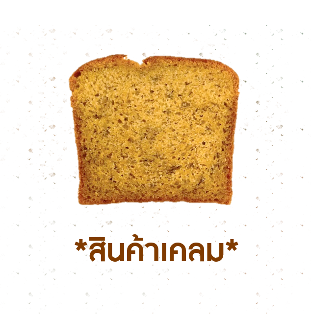 [CLAIM] เค้กกล้วยหอม (สไลซ์) (1005774)