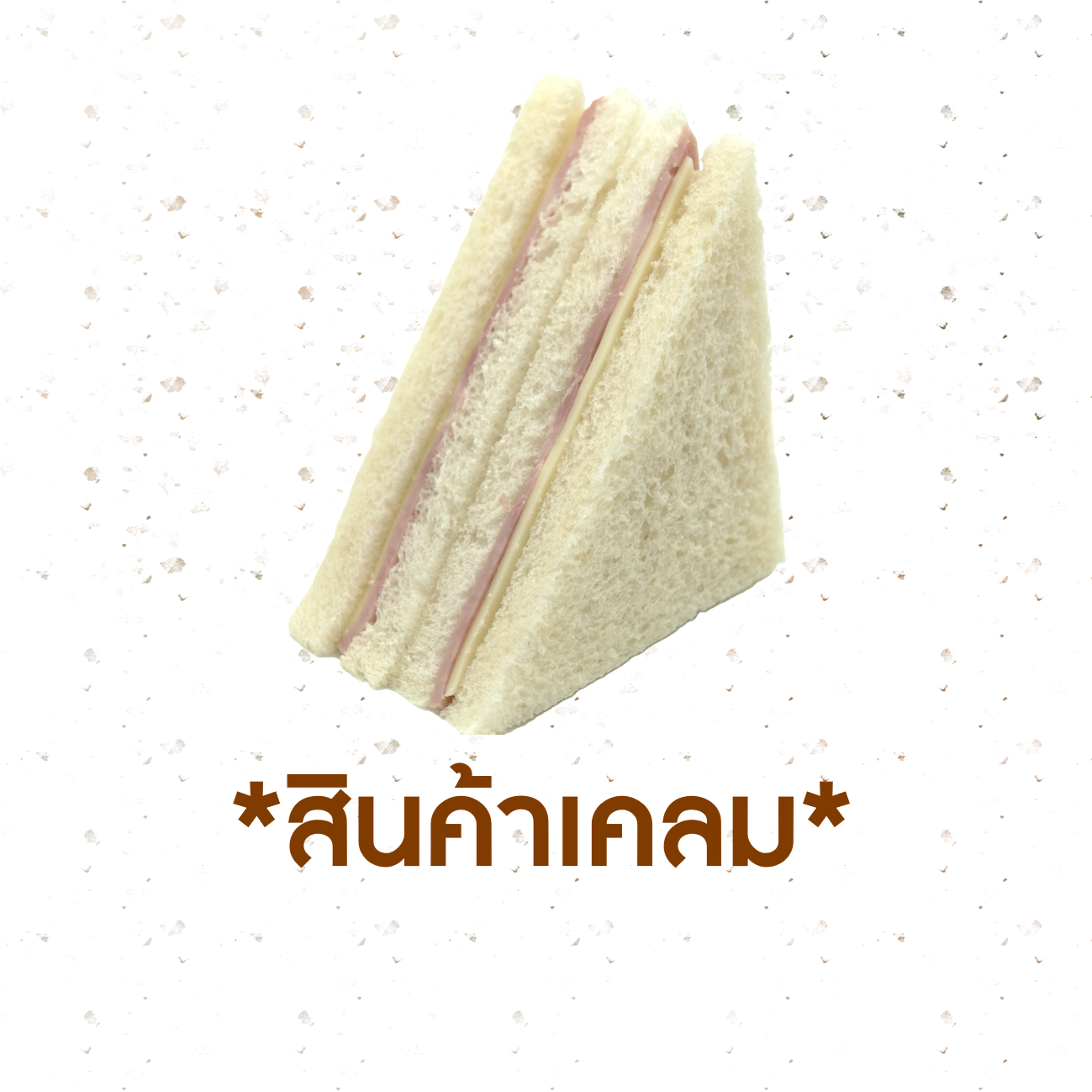 [CLAIM] แซนวิชแฮมชีส (1018029)