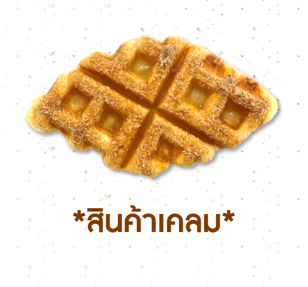 [CLAIM] ครอฟเฟิลชูการ์ (1005236)