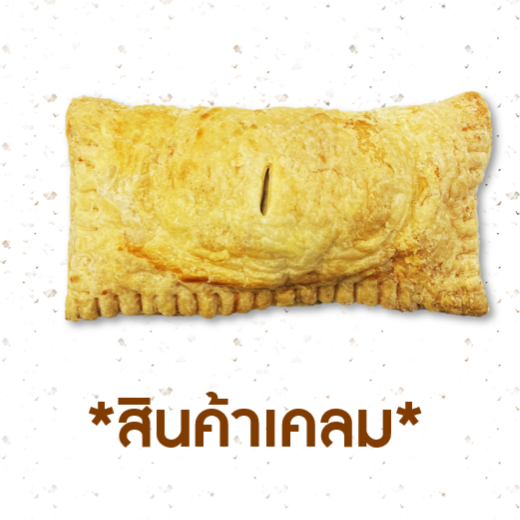 [CLAIM] พายสับปะรด (1018888)