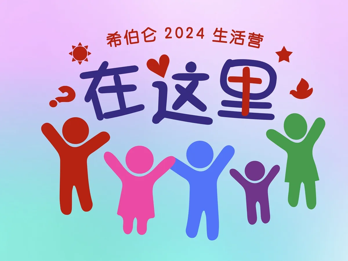 希伯伦2024生活营【在这里】