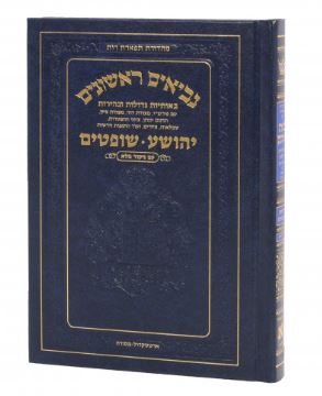 Navi - Yehoshua- Shoftim  Large Image