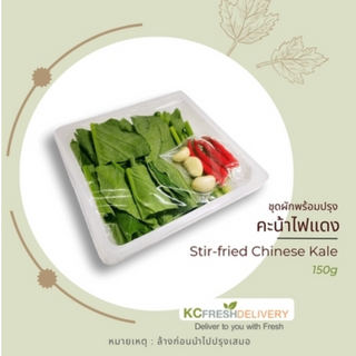 ชุดพร้อมปรุงคะน้าไฟแดง Stir - fried Chinese Kale 150g