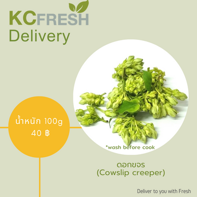 ดอกขจร Cowslip creeper 100g Main Image