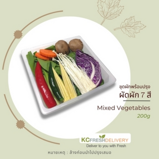 ชุดผัดผัก 7 สี Mixed Vegetables 200g