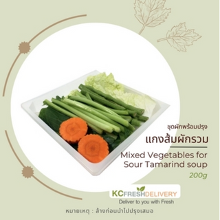 แกงส้มผักรวม Mixed Vegetables for Sour Tamarind soup 200g