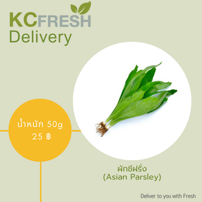 ผักชีฝรั่ง Asian Parsley 50g Main Image