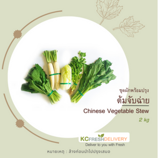 ชุดจับฉ่าย Mixed Chinese Vegetables Stew 2Kg