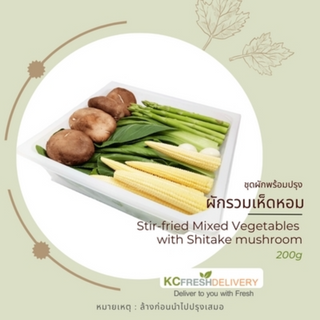 ชุดผัดผักรวมเห็ดหอม Stir - fried Mixed Vegetables with Shitake mushroom 200g
