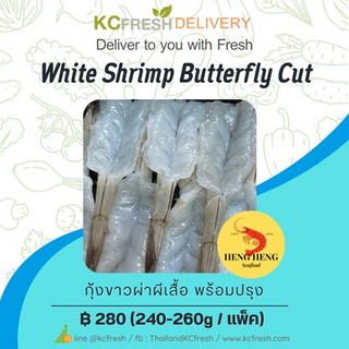 กุ้งขาวแกะ ผ่าผีเสื้อ White Shrimp Butterfly cut 240-260g