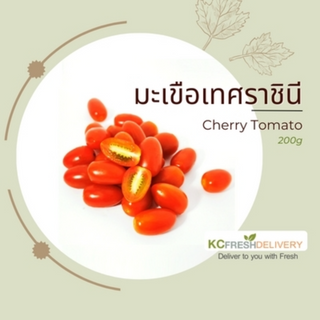 มะเขือเทศราชินี Cherry tomato 200g