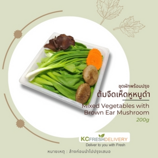 ชุดต้มจืดเห็ดหูหนูดำ Mixed vegetables with Brown Ear mushroom 200g