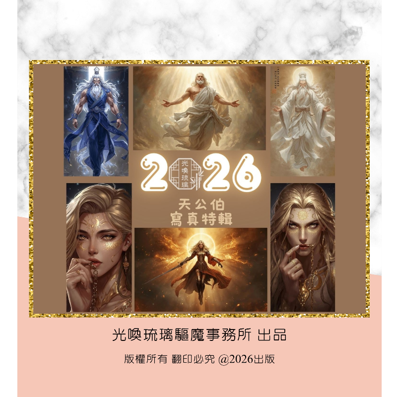 F7-1. 2026天公伯寫真特輯  （現貨）