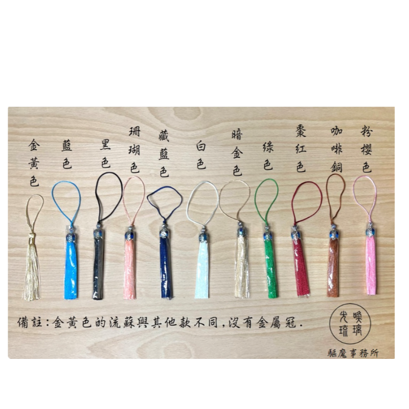 E6 商業：篆咒符牌 流蘇款式