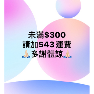 未滿$300請補運費