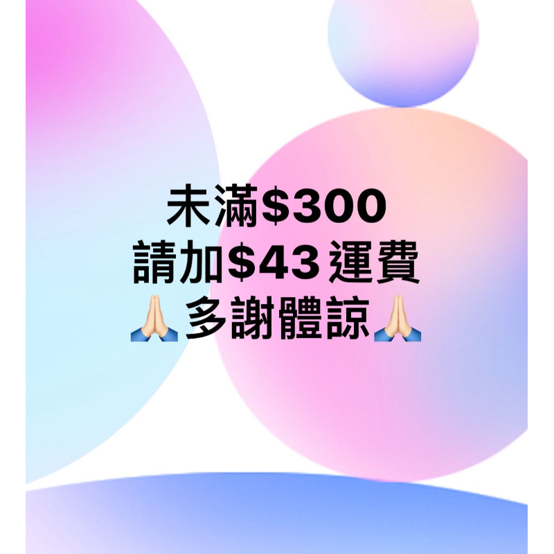 未滿$300請補運費
