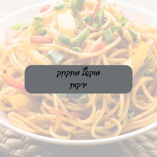 מוקפץ מתקתק- ירקות