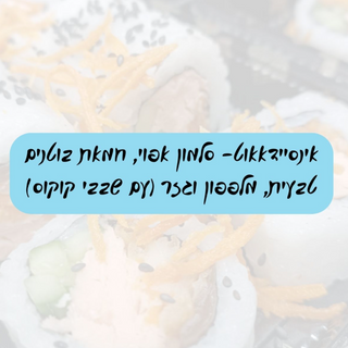 אינסיידאאוט- סלמון אפוי, חמאת בוטנים טבעית, מלפפון וגזר בציפוי קוקוס ובוטנים 