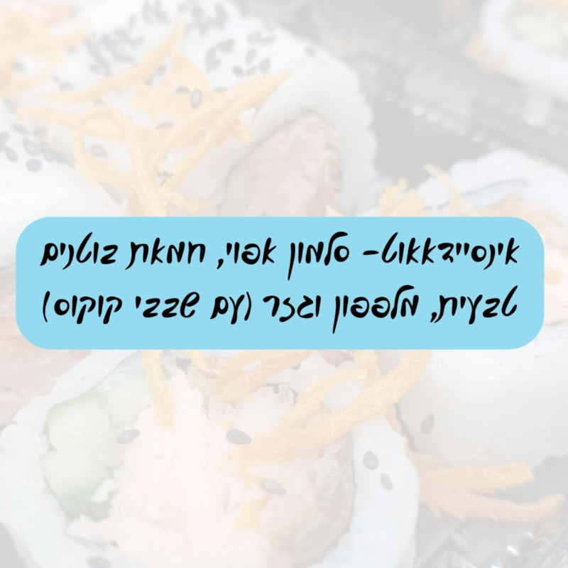 אינסיידאאוט- סלמון אפוי, חמאת בוטנים טבעית, מלפפון וגזר בציפוי קוקוס ובוטנים  Main Image