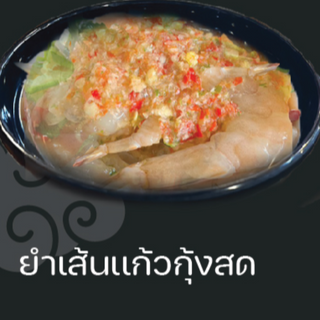 ยำเส้นแก้วกุ้งสด