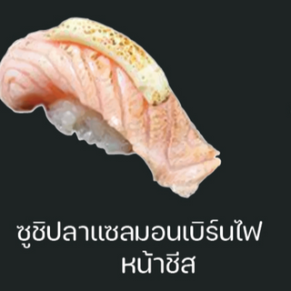 ซิชิปลาแซลมอนเบิร์ไฟหน้าชีส