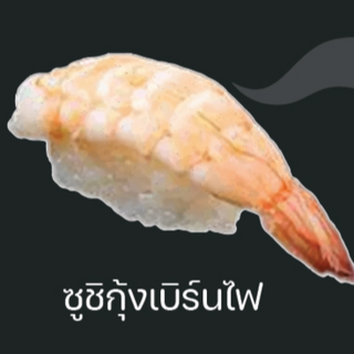 ซูชิกุ้งเบิร์นไฟ