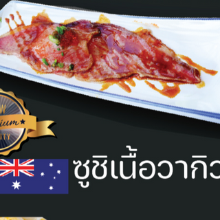 ซูชิเนื้อวากิวเบิร์นไฟ