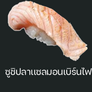 ซูชิปลาแซลมอนเบิร์นไฟ