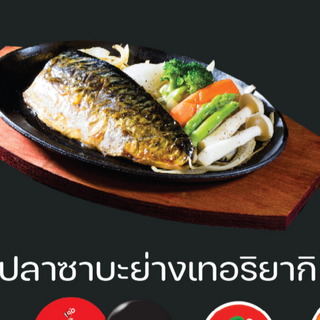 ปลาซาบะย่างเทอริยากิ