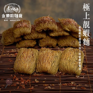 永樂粉麵廠極上靚蝦麵 -幼麵 （12個裝）Wing Lok Shrimp Roe Noodle (12 PCS) - THIN