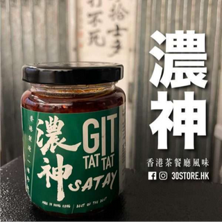 叄拾士多「濃神」沙爹醬 30 Store "Git Tat Tat" Satay Sauce