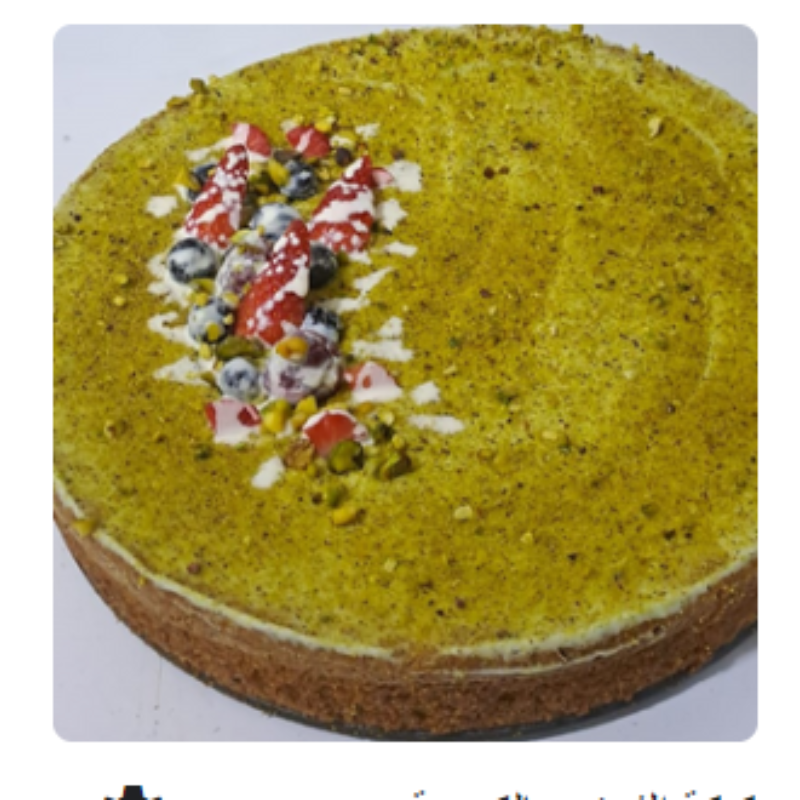 كيكة الفستق بالكريمة 